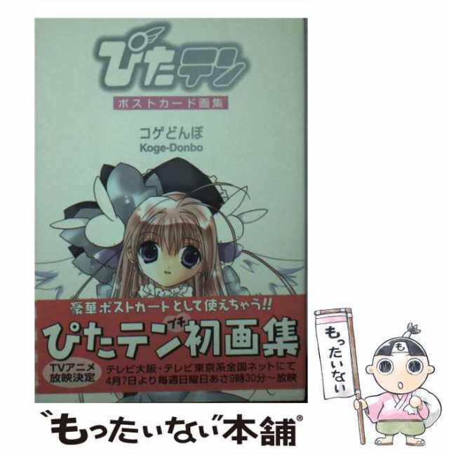 ぴたテン : コゲどんぼ画集