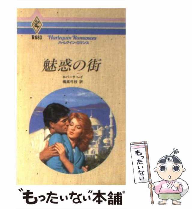 中古】 魅惑の街 （ハーレクイン・ロマンス） / ロバータ レイ、 橘高