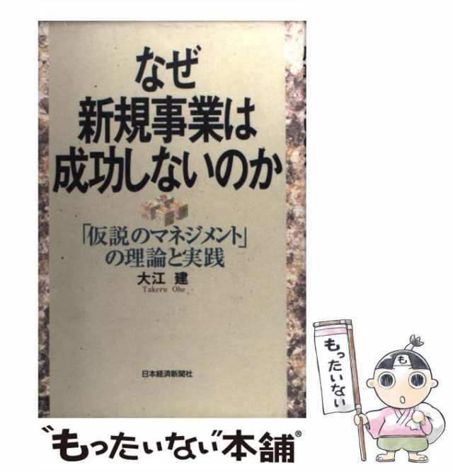 マーケット　建　「仮説のマネジメント」の理論と実践　[単行本]【メール便送料無料】の通販はau　PAY　PAY　なぜ新規事業は成功しないのか　au　マーケット－通販サイト　中古】　日本経済新聞社　大江　もったいない本舗