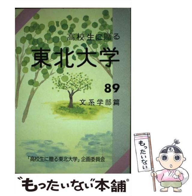 【中古】 高校生に贈る東北大学 文系学部篇 1989年度版 / 高校生に贈る東北大学 企画委員会 / 東北大学生活協同組合 [ペーパーバック]【メール便送料無料】 20,794円