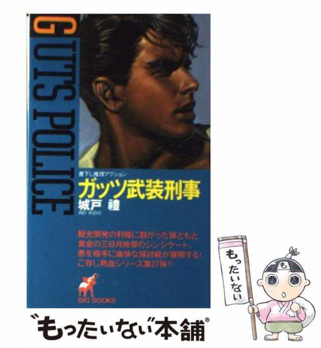 中古】 ガッツ武装刑事 （BIG BOOKS） / 城戸 礼 / 青樹社 [新書]【メール便送料無料】の通販はau PAY マーケット -  もったいない本舗 | au PAY マーケット－通販サイト