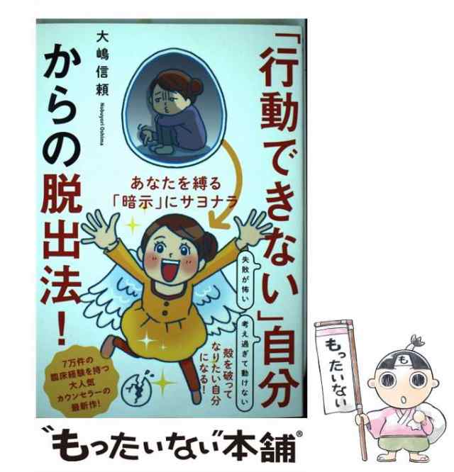 行動できない」自分からの脱出法！ あなたを縛る「暗示」にサヨナラ