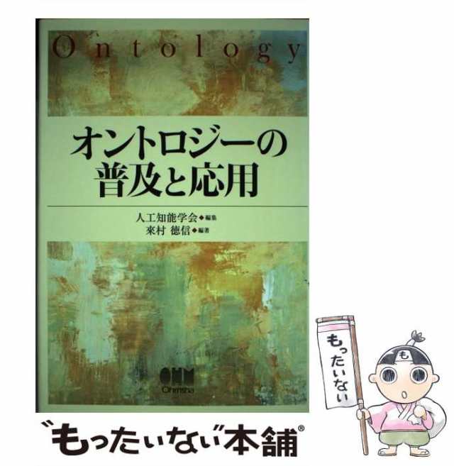 クリーニング済みオントロジーの普及と応用/オーム社/人工知能学会