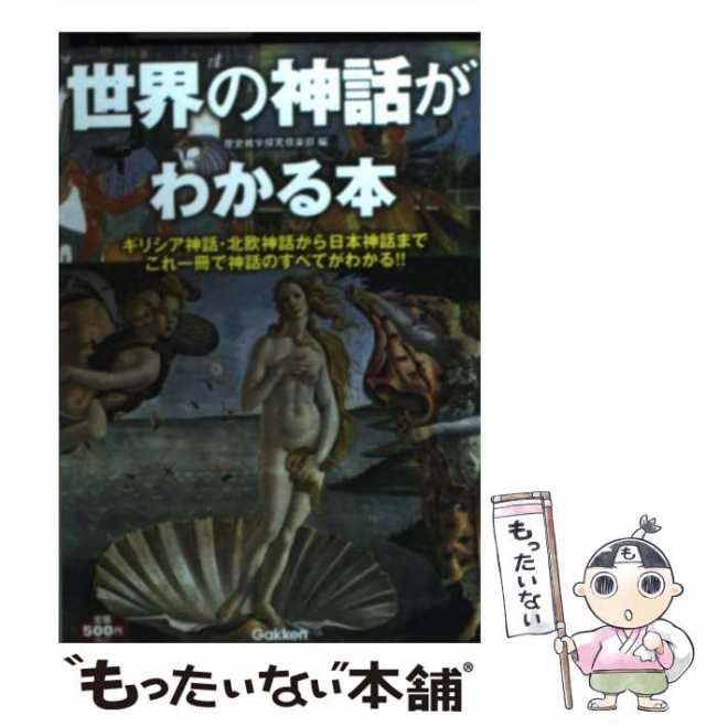 中古】 世界の神話がわかる本 ギリシア神話・北欧神話から日本神話まで