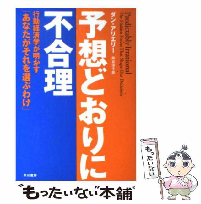 PAY　マーケット－通販サイト　マーケット　中古】　ダン・アリエリー、熊谷淳子　予想どおりに不合理　行動経済学が明かす「あなたがそれを選ぶわけ」　[単行本（ソフトの通販はau　au　早川書房　もったいない本舗　PAY