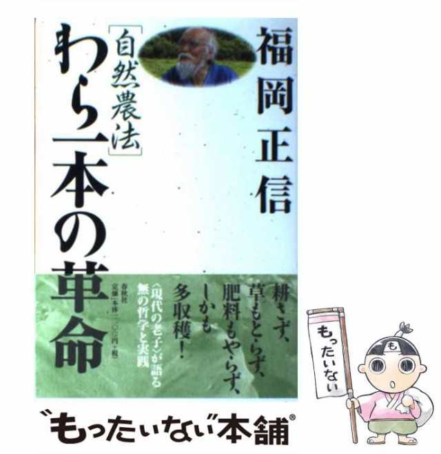 【中古】 自然農法 わら一本の革命 / 福岡 正信 / 春秋社 [単行本（ソフトカバー）]【メール便送料無料】｜au PAY マーケット