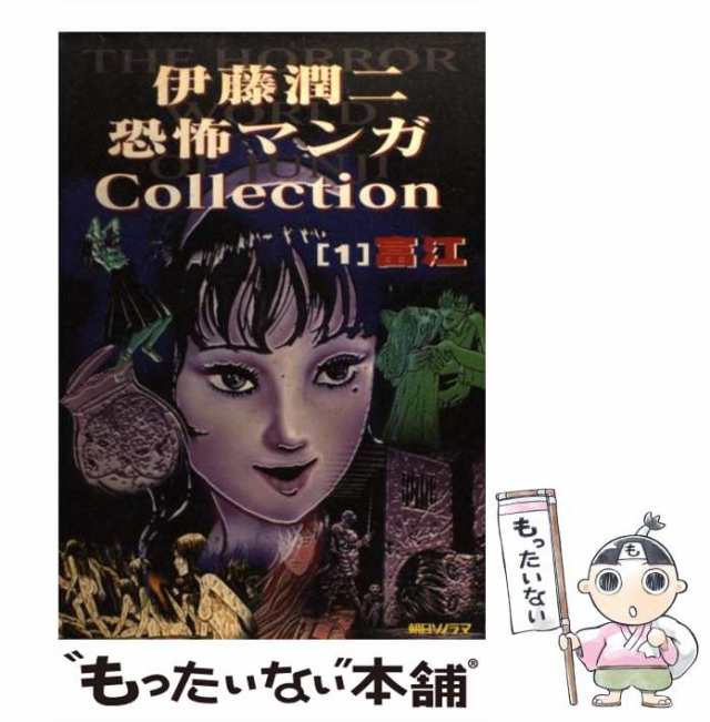 中古】 伊藤潤二恐怖マンガCollection 1 / 伊藤 潤二 / 朝日ソノラマ