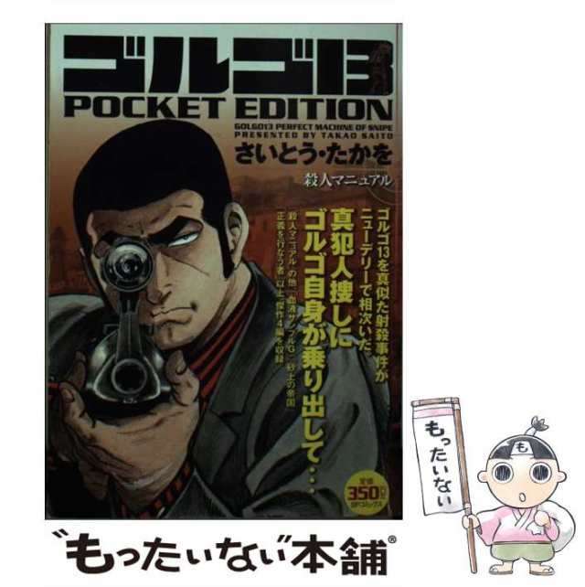 【中古】 ゴルゴ13 pocket edition 殺人マニュアル (SPコミックス) / さいとう・たかを、さいとう たかを / リイド社  [コミック]【メール｜au PAY マーケット