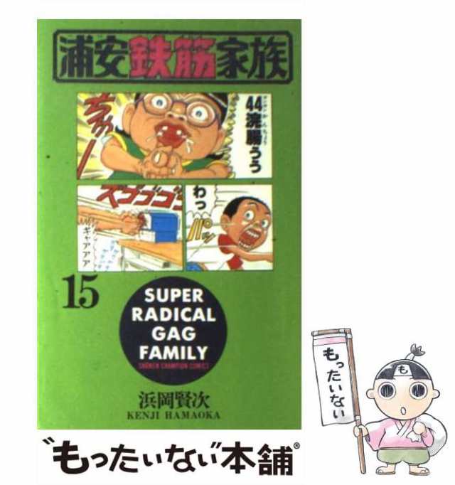 中古】 浦安鉄筋家族 15 （少年チャンピオン コミックス） / 浜岡 賢次