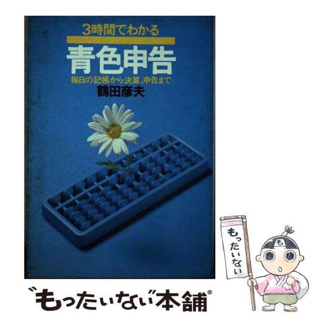 【中古】 3時間でわかる青色申告 毎日の記帳から決算,申告まで 7版 / 鶴田彦夫 / 実業之日本社 [単行本]【メール便送料無料】