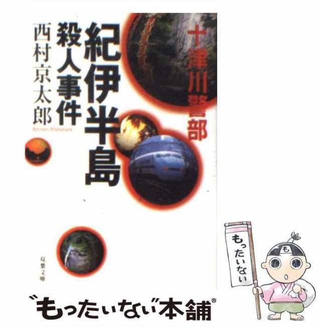 中古】 紀伊半島殺人事件 （双葉文庫） / 西村 京太郎 / 双葉社 [文庫