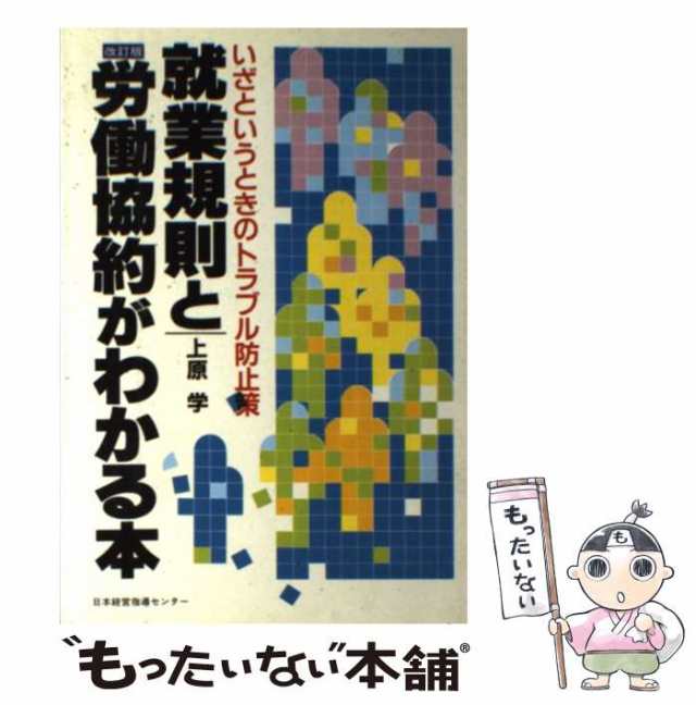 【中古】 就業規則と労働協約がわかる本 / 上原 学 / 日本経営指導センター [単行本]【メール便送料無料】