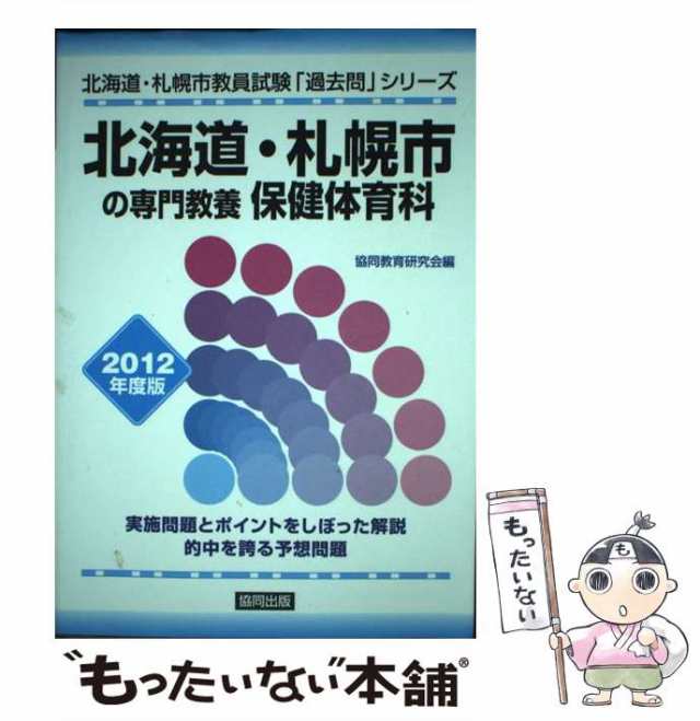 【中古】 北海道・札幌市の専門教養保健体育科 2012年度版 （教員試験「過去問」シリーズ） / 協同出版 / 協同出版 [単行本]【メール便送