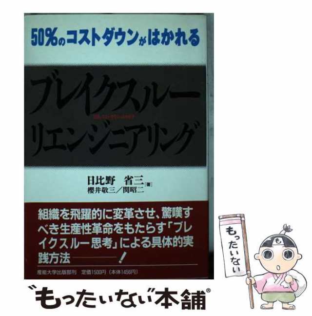 【中古】 ブレイクスルー・リエンジニアリング 50％のコストダウンがはかれる / 日比野 省三 / 産業能率大学出版部 [単行本]【メール便送