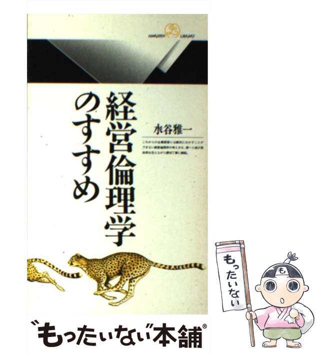 中古】 経営倫理学のすすめ （丸善ライブラリー） / 水谷 雅一 / 丸善