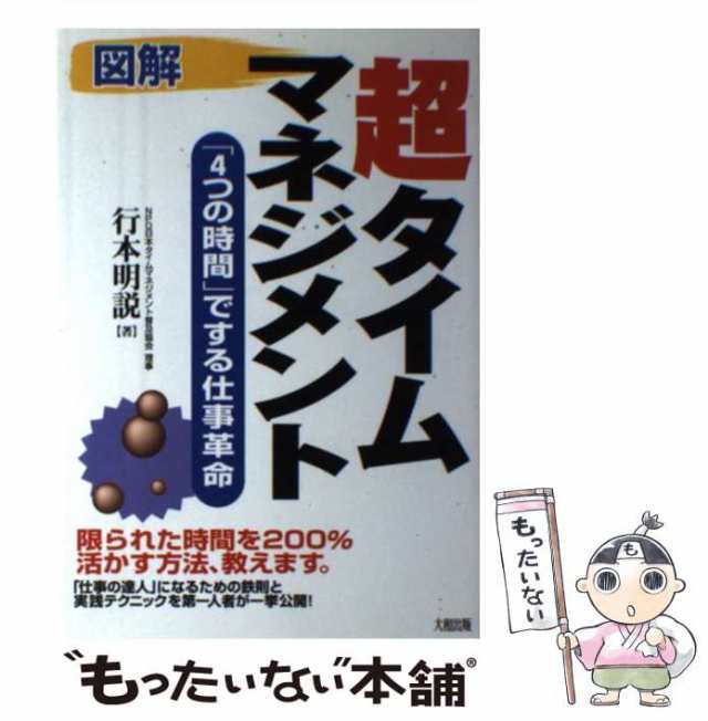 【中古】 図解 超タイムマネジメント 「4つの時間」でする仕事革命 / 行本 明説 / 大和出版 [単行本]【メール便送料無料】｜au PAY  マーケット