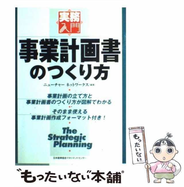 【中古】 事業計画書のつくり方 （実務入門） / ネットワークダイナミクスコンサルティング / 日本能率協会マネジメントセンター [単行本｜au  PAY マーケット