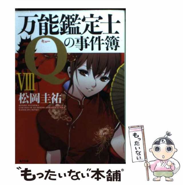 万能鑑定士Qの事件簿 全巻15冊セット - 文学・小説