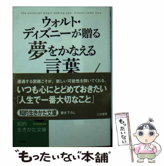 中古】 ウォルト・ディズニーが贈る夢をかなえる言葉 (知的生きかた