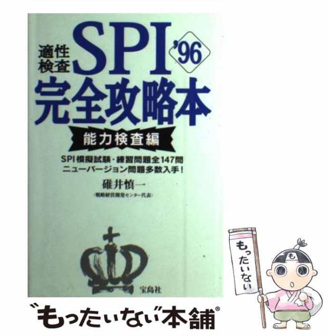 本物のＳＰＩ完全攻略本［能力検査編］ ２００２/洋泉社/碓井慎一