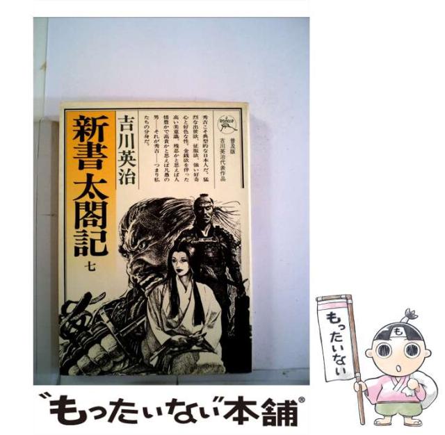 【中古】 新書太閤記 第７巻/六興出版/吉川英治 ヨドバシ.com - 新書太閤記〈7〉(吉川英治歴史時代文庫〈28