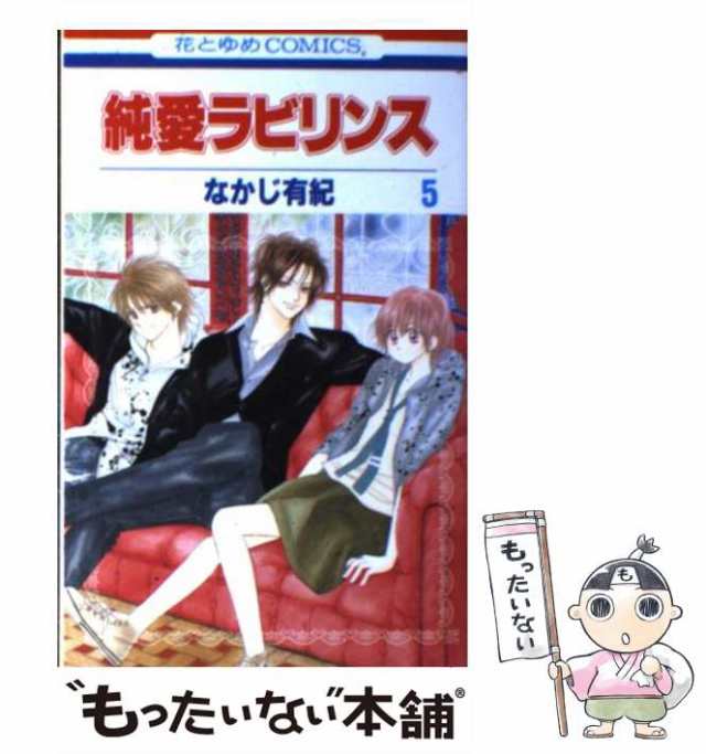 中古】 純愛ラビリンス 5 (花とゆめコミックス) / なかじ 有紀 ...