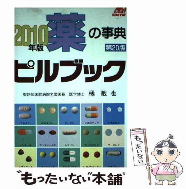 素敵な ピルブック 薬の事典 薬の事典 2002年版 本