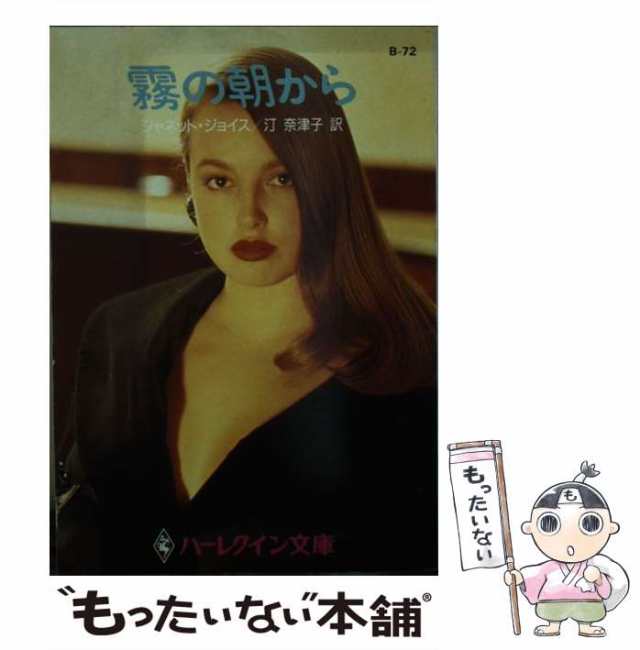 【中古】 霧の朝から (ハーレクイン文庫) / ジャネット・ジョイス、汀奈津子 / ハーレクイン [文庫]【メール便送料無料】