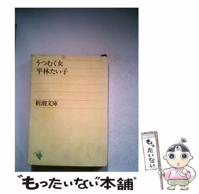 au　マーケット　うつむく女　PAY　マーケット－通販サイト　新潮社　中古】　たい子　PAY　（新潮文庫）　もったいない本舗　平林　[文庫]【メール便送料無料】の通販はau