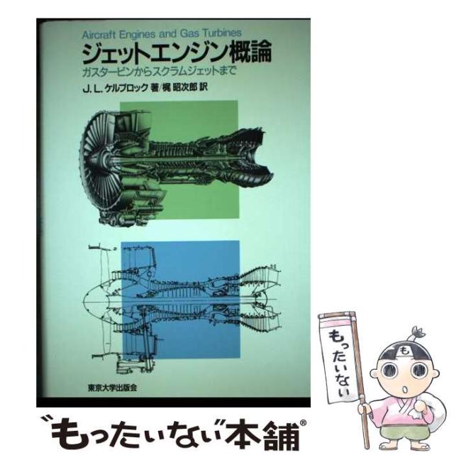 【中古】 ジェットエンジン概論 ガスタービンからスクラムジェットまで / J.L.ケルブロック、梶昭次郎 / 東京大学出版会 [単行本]【メール便送料無料】の通販は 7,398円