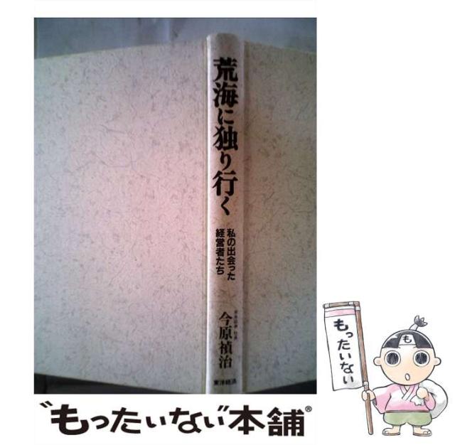 【中古】 荒海に独り行く 私の出会った経営者たち / 今原 禎治 / 東洋経済新報社 [単行本]【メール便送料無料】の通販は