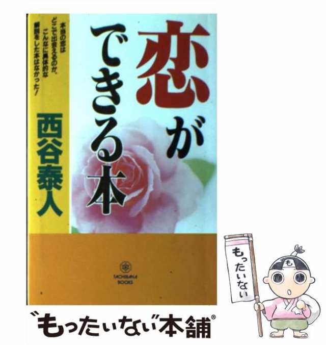 中古】 恋ができる本 （Tachibana books） / 西谷 泰人 / たちばな出版 ...