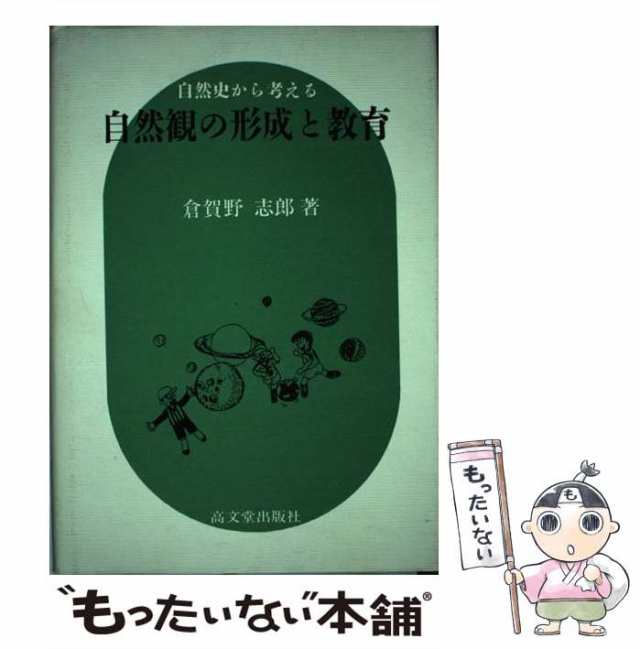 自然史から考える自然観の形成と教育/高文堂出版社/倉賀野志郎-