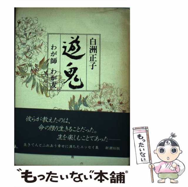 遊鬼 : わが師わが友 【35％OFF】 - 文学・小説