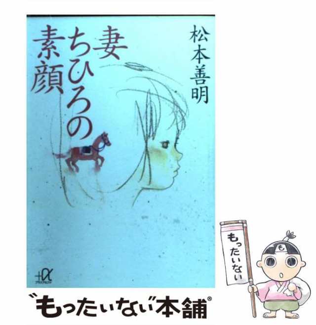 【中古】 妻ちひろの素顔 （講談社＋α文庫） / 松本 善明 / 講談社 [文庫]【メール便送料無料】｜au PAY マーケット