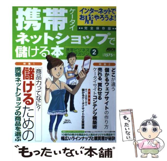 【中古】 携帯ネットショップで儲ける本 インターネットでお店やろうよ！完全保存版　携帯ビジ/アスキー・メディアワークス 中古】 携帯ネットショップで儲ける本 インターネットでお店や