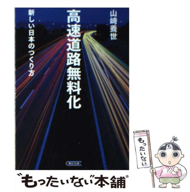 【中古】 高速道路無料化 新しい日本のつくり方 （朝日文庫） / 山崎 養世 / 朝日新聞出版 [文庫]【メール便送料無料】