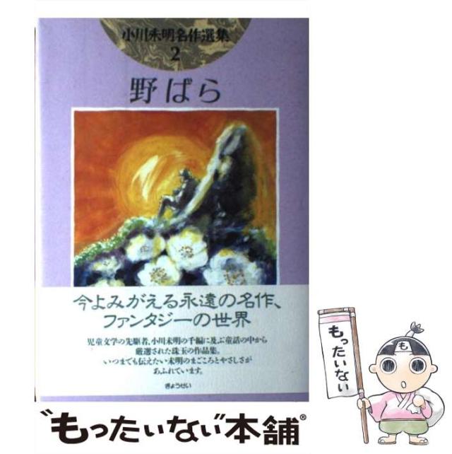 【中古】 小川未明名作選集 2 野ばら  / 小川  未明 / ぎょうせい [単行本]【メール便送料無料】