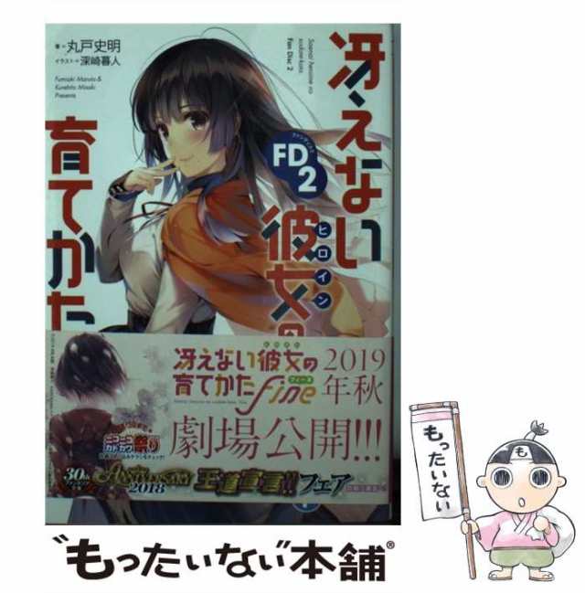 中古】 冴えない彼女の育てかたFD 2 / 丸戸 史明