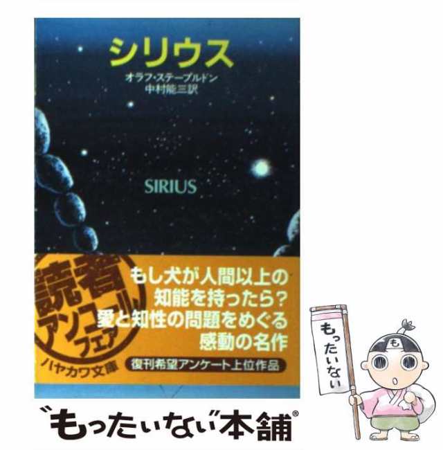 【中古】 シリウス （ハヤカワ文庫） / オラフ・ステープルドン / 早川書房 [文庫]【メール便送料無料】｜au PAY マーケット