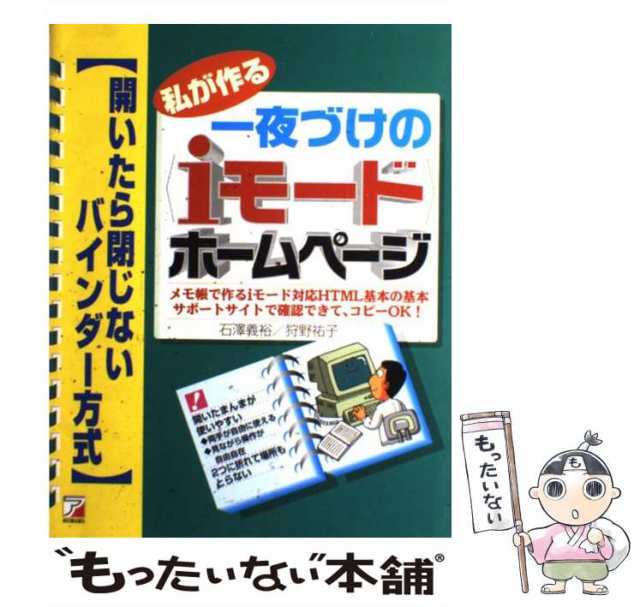 ｉモードのｍｙホームページ作り 誰でもできる！/ベストセラーズ/石沢