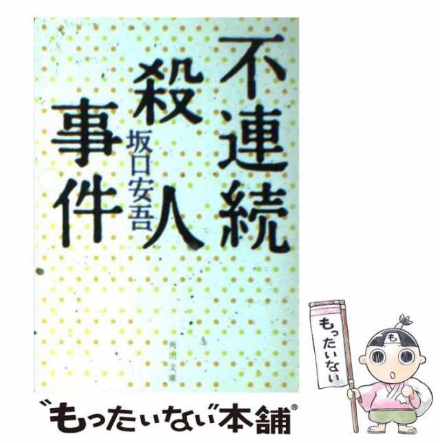 【中古】 不連続殺人事件 (角川文庫) / 坂口 安吾 / 角川書店 [文庫]【メール便送料無料】｜au PAY マーケット