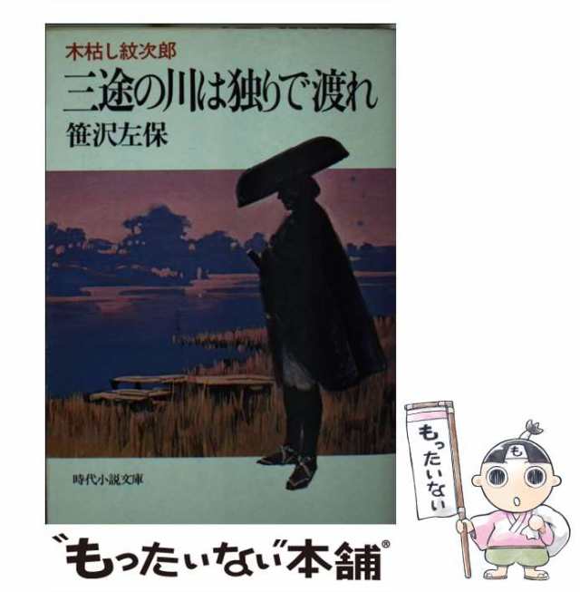 【中古】 三途の川は独りで渡れ 木枯し紋次郎 （時代小説文庫） / 笹沢 左保 / 富士見書房 [文庫]【メール便送料無料】｜au PAY マーケット