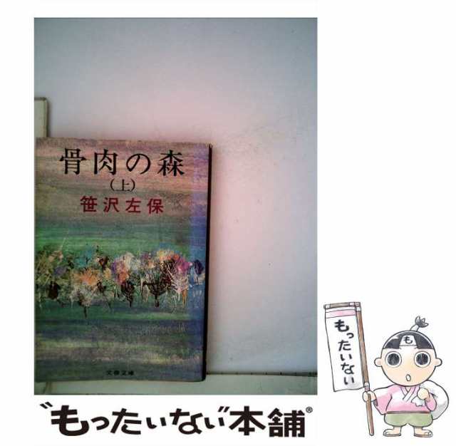 中古】 骨肉の森 上 （文春文庫） / 笹沢 左保 / 文藝春秋 [文庫