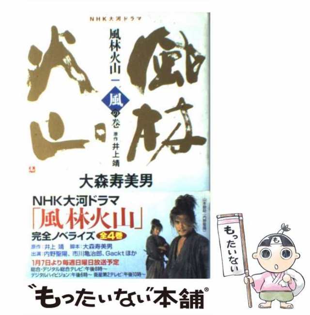 中古】 風林火山 NHK大河ドラマ 1 風の巻 / 井上靖、大森寿美男 / 日本