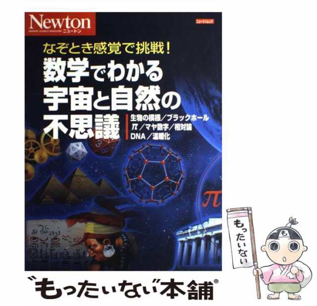 PAY　中古】　(ニュートンムック)　数学でわかる宇宙と自然の不思議　[ムック]【の通販はau　マーケット　ニュートンプレス　なぞとき感覚で挑戦!　ニュートンプレス　PAY　もったいない本舗　au　マーケット－通販サイト