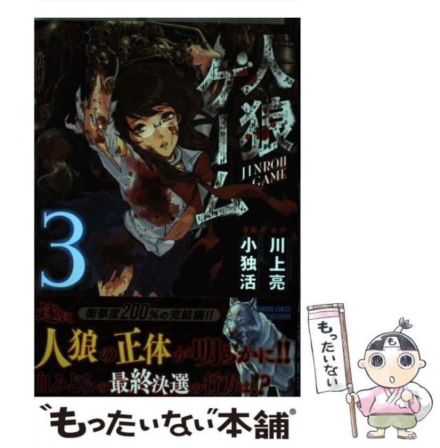 中古 人狼ゲーム 3 Bamboo Comics 川上亮 小独活 竹書房 コミック メール便送料無料 の通販はau Pay マーケット もったいない本舗