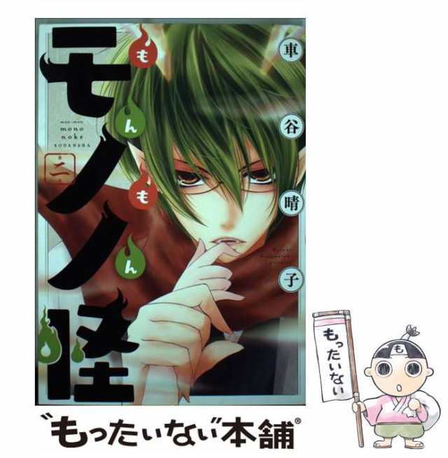 中古】 もんもんモノノ怪 第2巻 (KCx 335. ARIA) / 車谷晴子 / 講談社