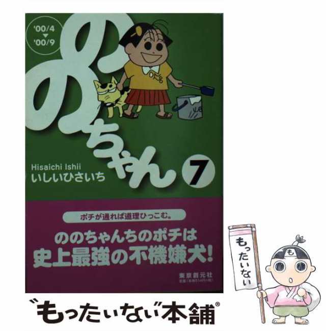 【中古】 ののちゃん 7 / いしいひさいち / 東京創元社 [文庫]【メール便送料無料】｜au PAY マーケット