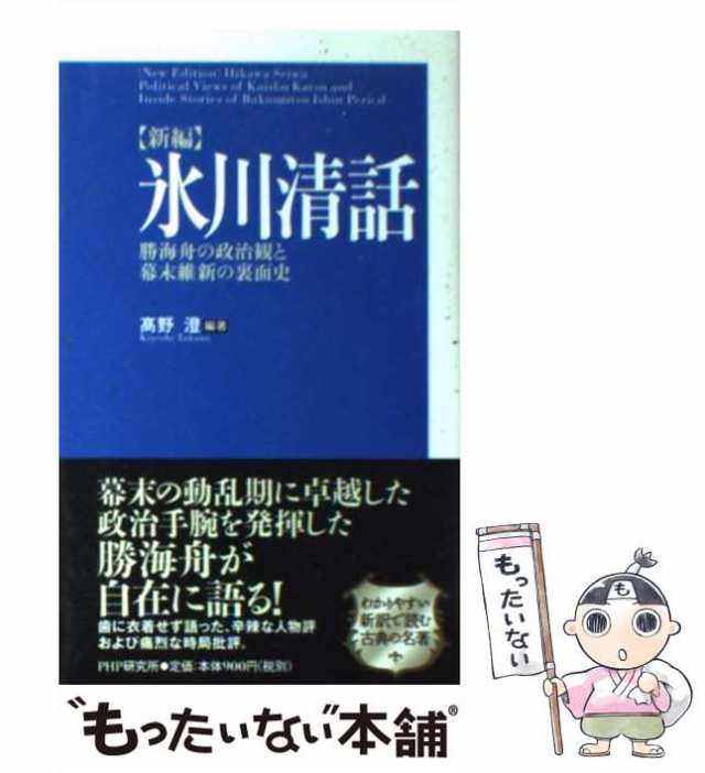 人気海外一番 氷川清話 人文 | enjoy-pglife.com